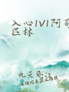 入心1V1阿司匹林