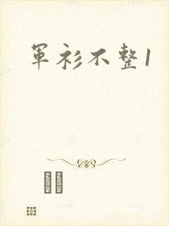 军衫不整1