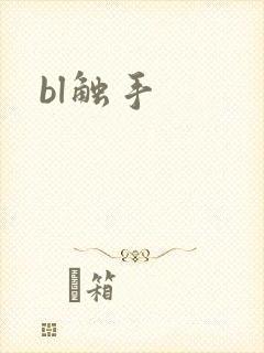 bl触手
