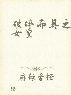 破碎面具之残殇女皇