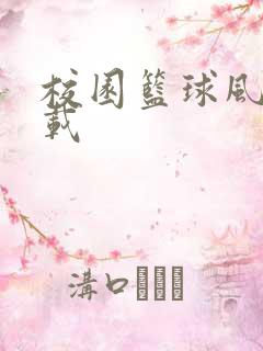 校园篮球风云下载