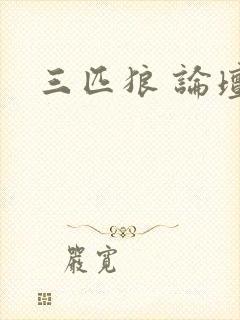三匹狼 论坛