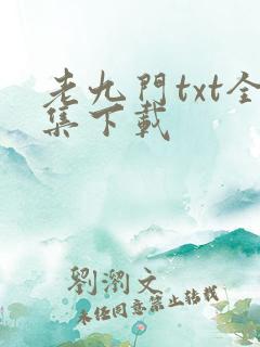 老九门txt全集下载
