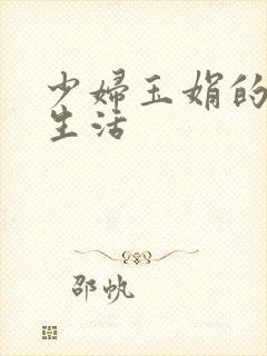 少妇玉娟的性荡生活