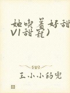 她吃着好甜(1V1甜宠)