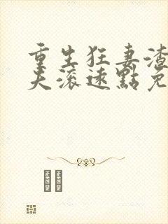 重生狂妻渣男前夫滚远点免费阅读