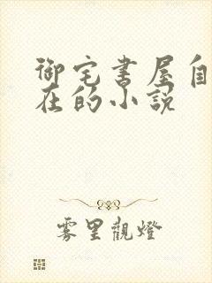 御宅书屋自由自在的小说