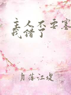 主人不要塞东西我错了