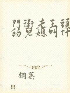 门卫老王头孙茹的儿媳叫什么