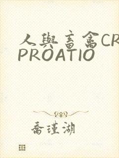 人与畜禽CROPROATIO