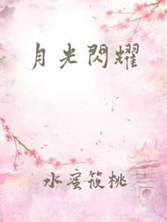 月光闪耀