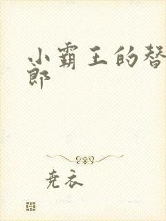 小霸王的替婚玉郎