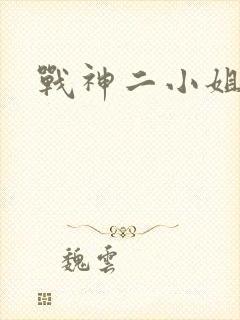 战神二小姐