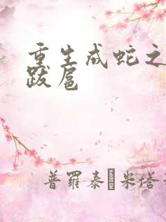 重生成蛇之飞扬跋扈