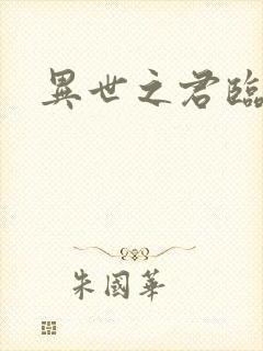 异世之君临天下