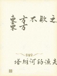 东方不败之莲爱东方