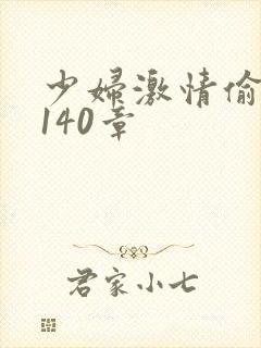 少妇激情偷公乱140章