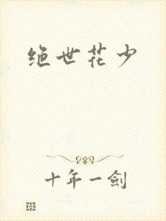 绝世花少