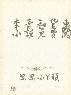 李青和货车老陈小说免费阅读