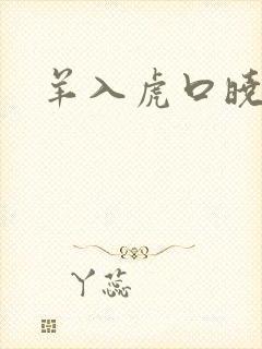 羊入虎口晓渠
