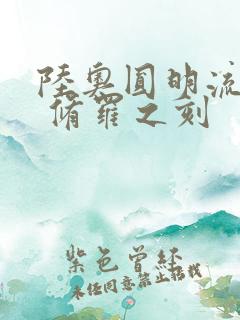 陆奥圆明流外传 修罗之刻