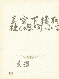 真空下楼取快递被c嗯啊小说