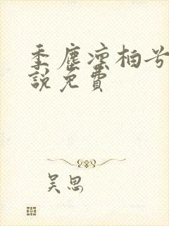 季尘凛柏兮的小说免费