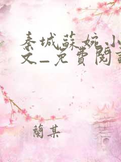 秦城苏婉小说全文_免费阅读最新