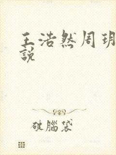 王浩然周玥然小说