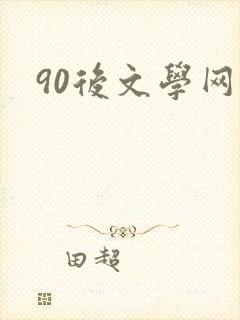 90后文学网