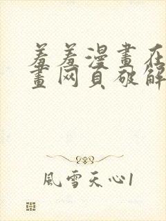 羞羞漫画在线漫画网页破解版