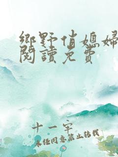 乡野俏媳妇全文阅读免费