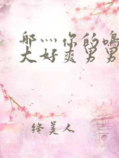 哪灬你的鸣巴好大好爽男男