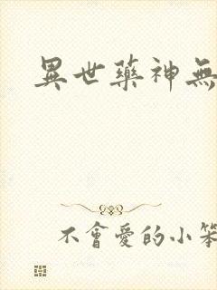 异世药神无弹窗