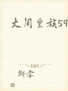 大周皇族59