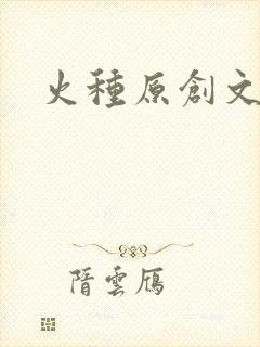 火种原创文学