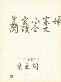 农家小寡妇免费阅读全文