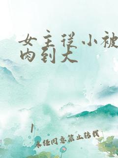 女主从小被用药肉到大