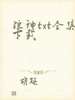 狼神txt全集下载