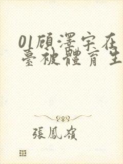 01顾泽宇在天台被体育生