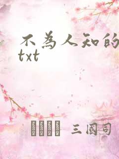不为人知的触碰txt
