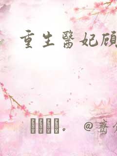 重生医妃顾南依