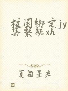 校园绑定jy收集系统xh