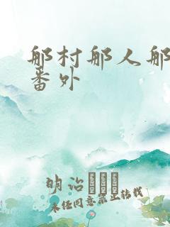 那村那人那傻瓜番外