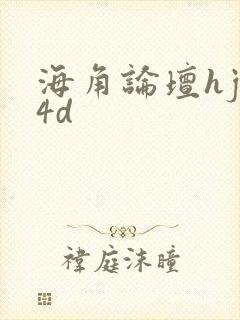 海角论坛hjb4d
