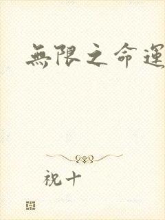无限之命运配角