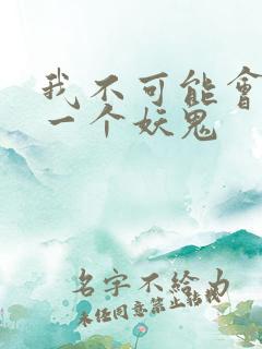 我不可能会怜惜一个妖鬼