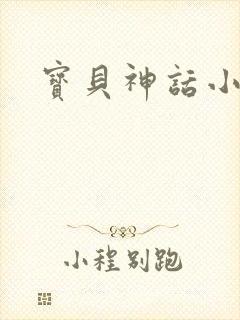 宝贝神话小说