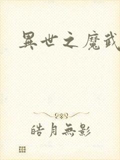 异世之魔武双修