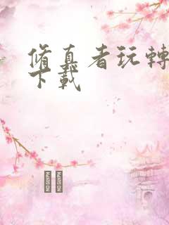 修真者玩转网游下载